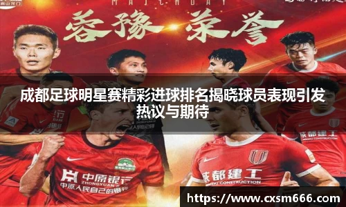 成都足球明星赛精彩进球排名揭晓球员表现引发热议与期待