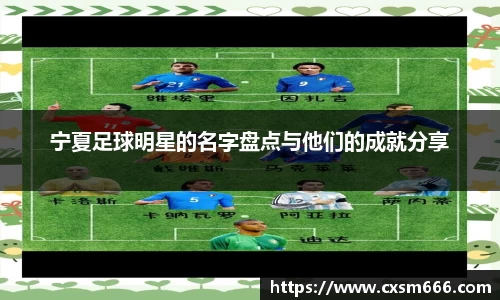 宁夏足球明星的名字盘点与他们的成就分享