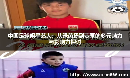 中国足球明星艺人：从绿茵场到荧幕的多元魅力与影响力探讨