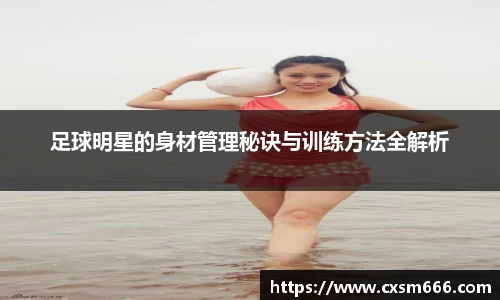 足球明星的身材管理秘诀与训练方法全解析