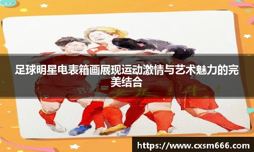 足球明星电表箱画展现运动激情与艺术魅力的完美结合