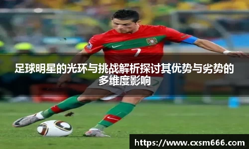 足球明星的光环与挑战解析探讨其优势与劣势的多维度影响