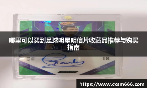 哪里可以买到足球明星明信片收藏品推荐与购买指南
