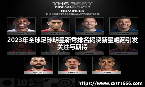 2023年全球足球明星新秀排名揭晓新星崛起引发关注与期待