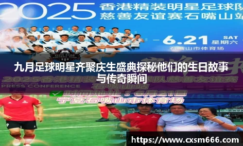 九月足球明星齐聚庆生盛典探秘他们的生日故事与传奇瞬间