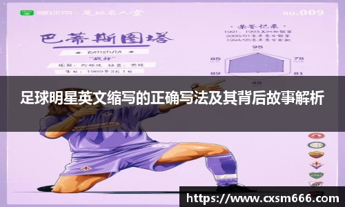 足球明星英文缩写的正确写法及其背后故事解析