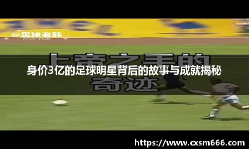 身价3亿的足球明星背后的故事与成就揭秘