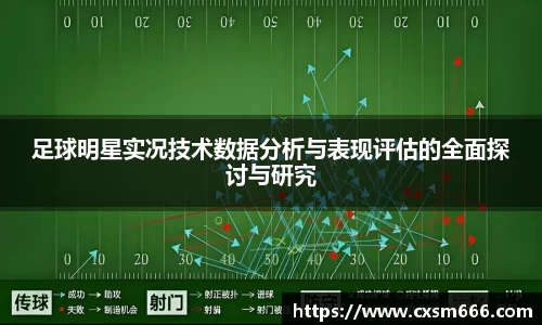 足球明星实况技术数据分析与表现评估的全面探讨与研究