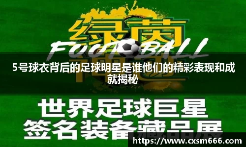 5号球衣背后的足球明星是谁他们的精彩表现和成就揭秘