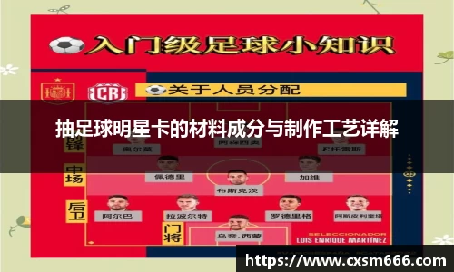 抽足球明星卡的材料成分与制作工艺详解
