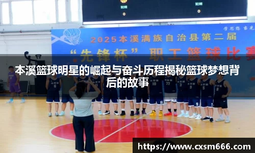 本溪篮球明星的崛起与奋斗历程揭秘篮球梦想背后的故事